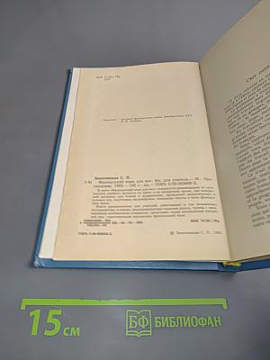 Французский язык для вас. Книга для учителя