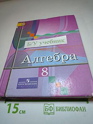 Алгебра 8 класс