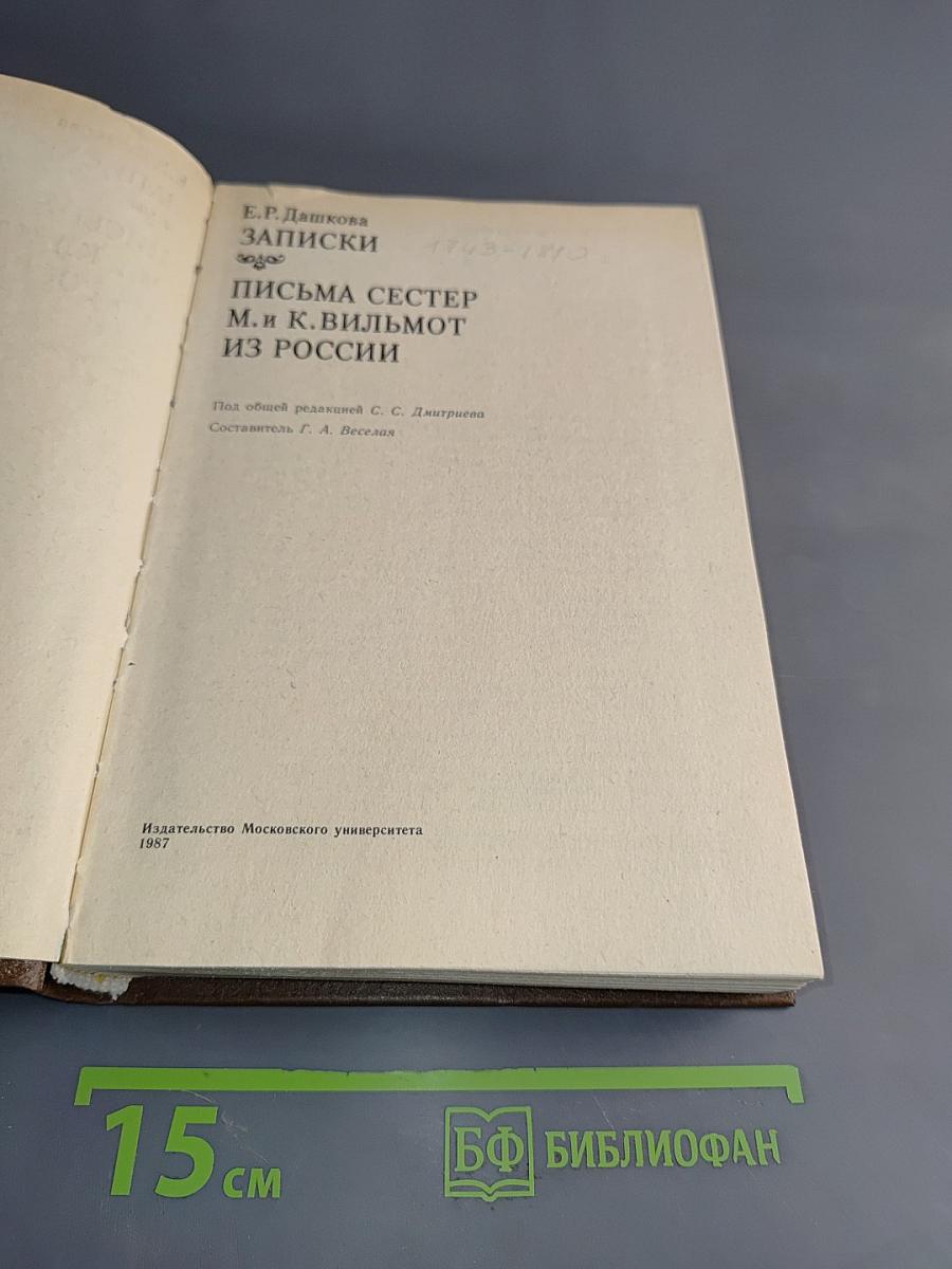 Записки сестер М. и К. Вильмот из России