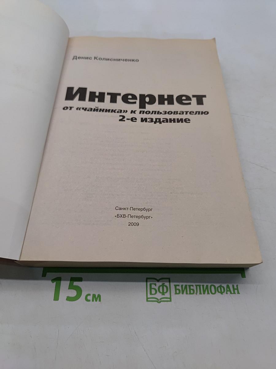 Интернет от «чайника» к пользователю. Самоучитель + видеокурс. 2-е издание