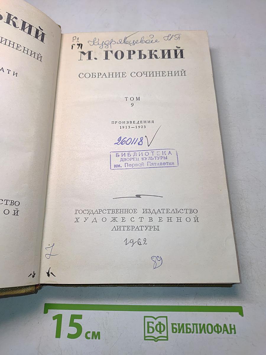 Собрание сочинений. Том 9