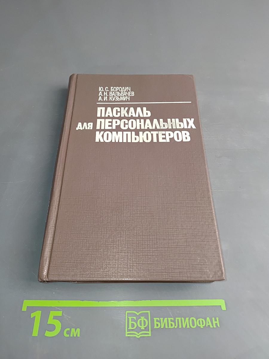 Паскаль для персональных компьютеров