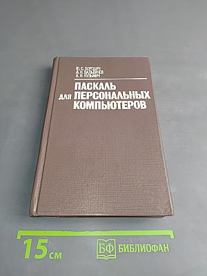 Паскаль для персональных компьютеров