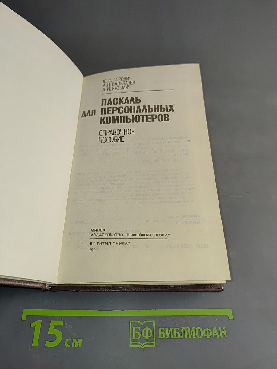 Паскаль для персональных компьютеров