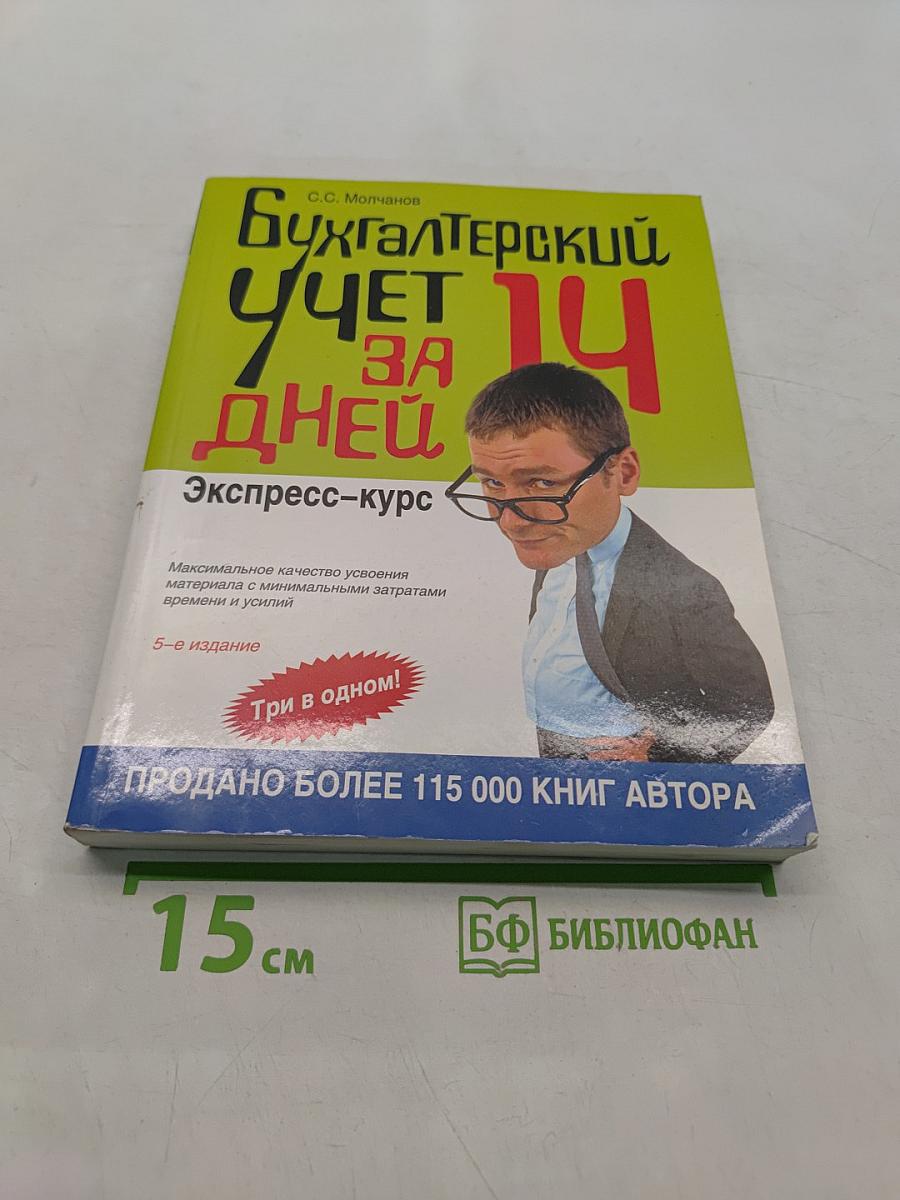 Бухгалтерский учет за 14 дней. Экспресс-курс