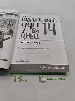 Бухгалтерский учет за 14 дней. Экспресс-курс