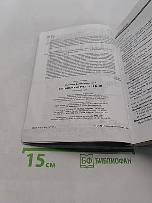 Бухгалтерский учет за 14 дней. Экспресс-курс