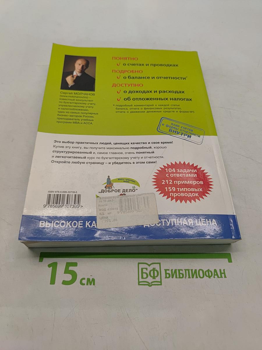 Бухгалтерский учет за 14 дней. Экспресс-курс