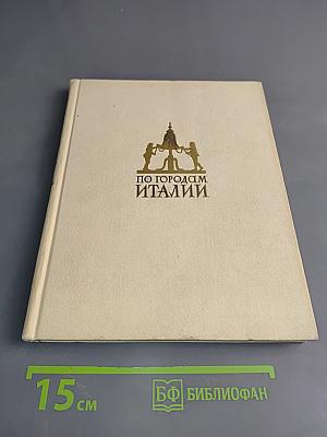 По городам Италии