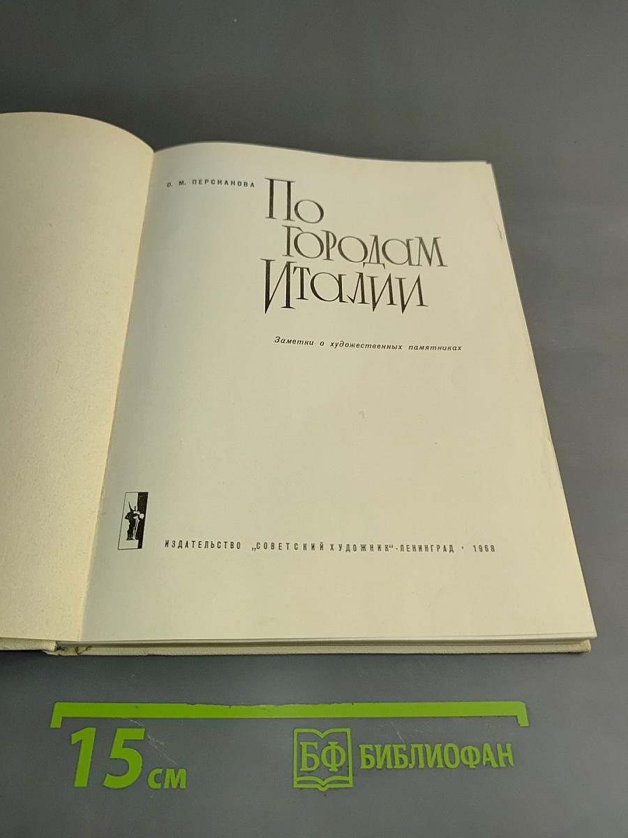 По городам Италии