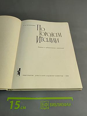 По городам Италии