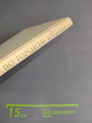 По городам Италии