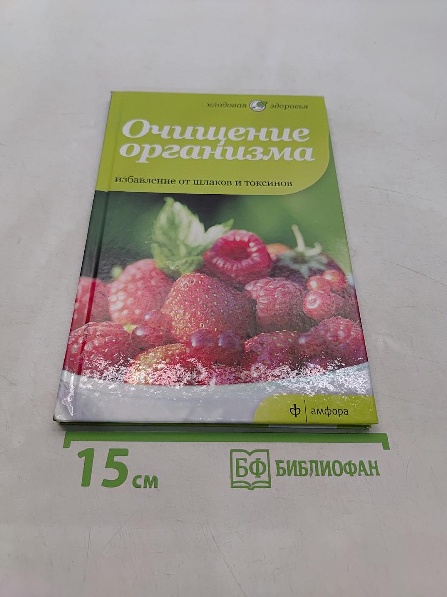 Очищение организма. Избавление от шлаков и токсинов