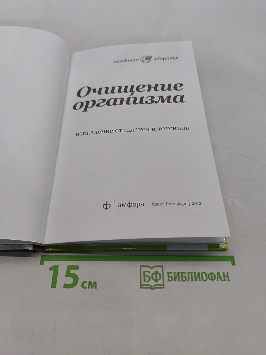 Очищение организма. Избавление от шлаков и токсинов