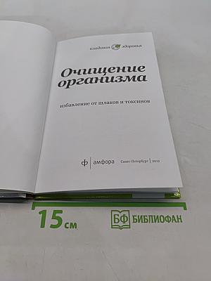 Очищение организма. Избавление от шлаков и токсинов