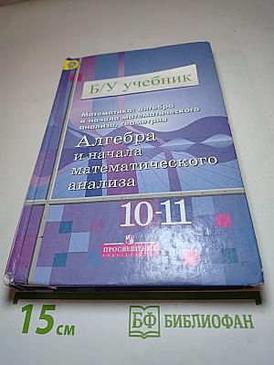 Алгебра и начала математического анализа 10-11 классы