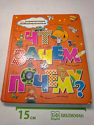 Что, зачем и почему?
