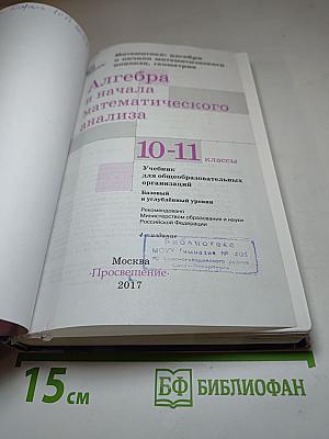 Алгебра и начала математического анализа 10-11 классы