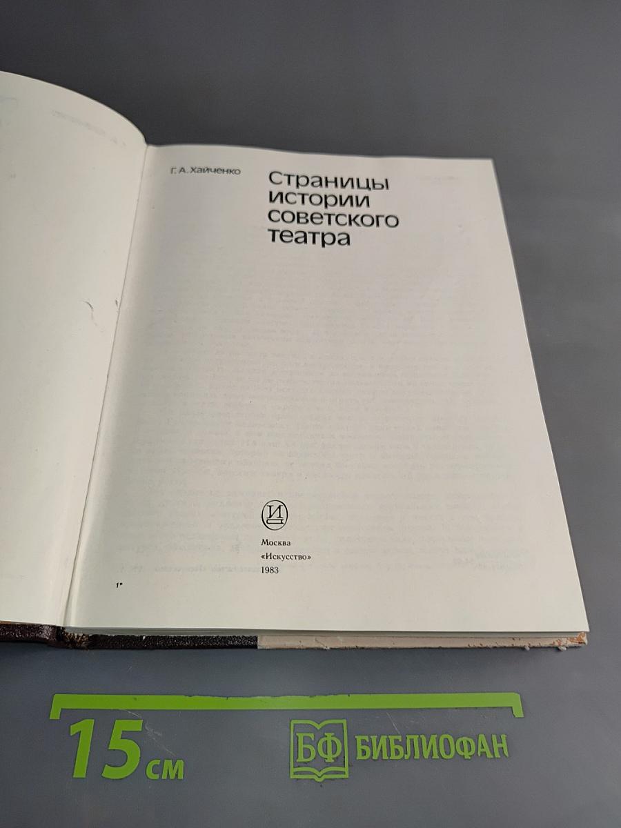 Страницы истории советского театра