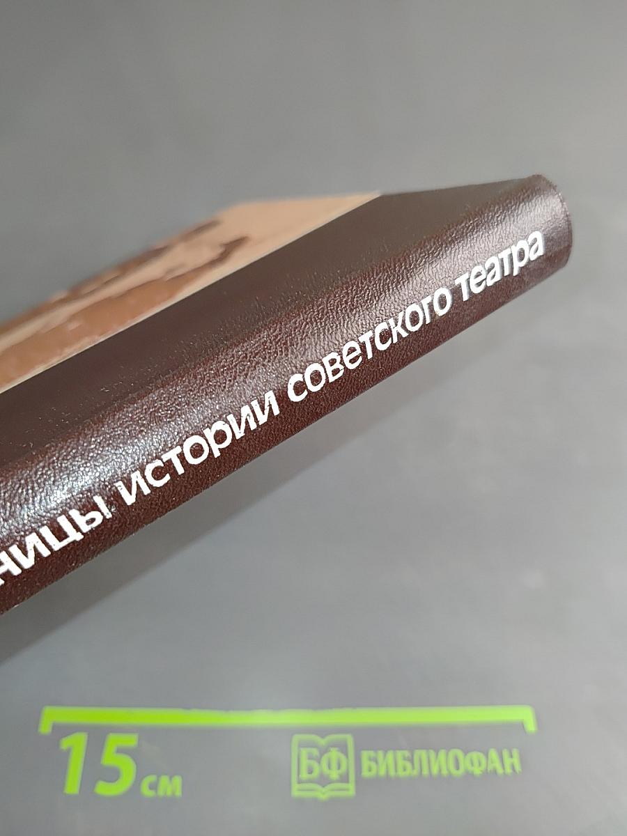 Страницы истории советского театра