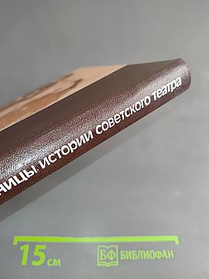 Страницы истории советского театра