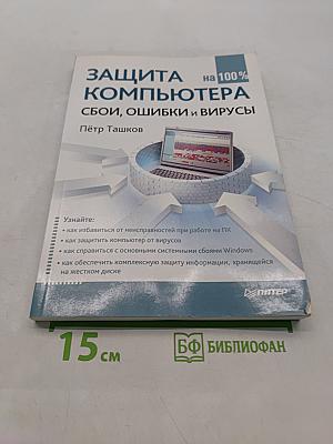Защита компьютера на 100%: сбои, ошибки и вирусы