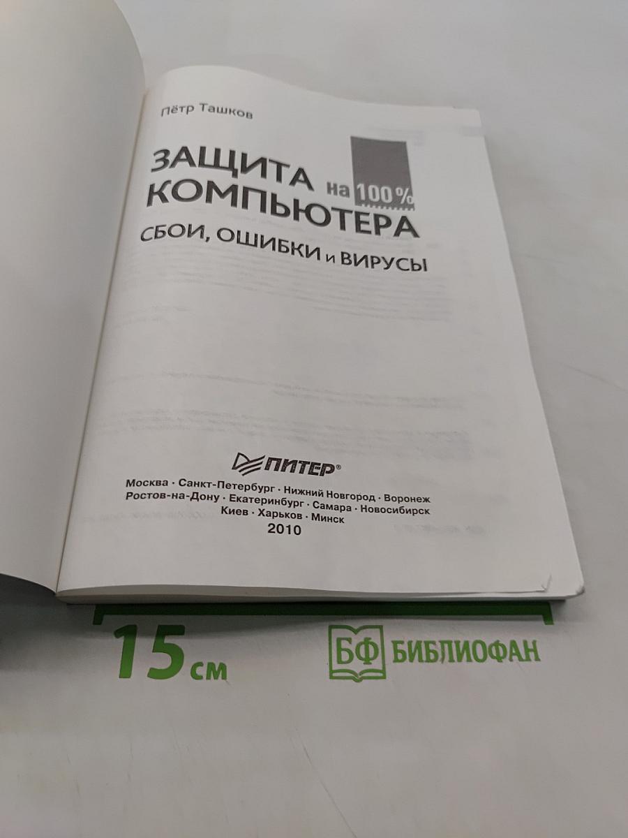 Защита компьютера на 100%: сбои, ошибки и вирусы