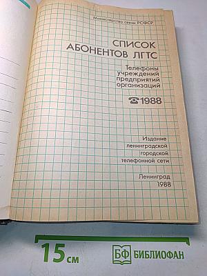 Список абонентов ЛГТС. Телефоны учреждений, предприятий и организаций