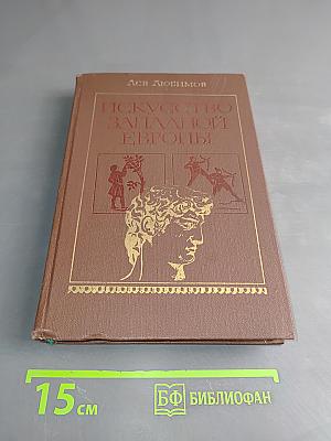Искусство Западной Европы