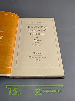 Искусство Западной Европы
