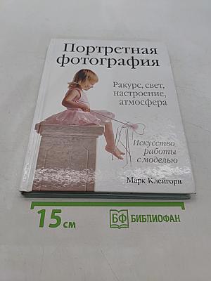 Портретная фотография