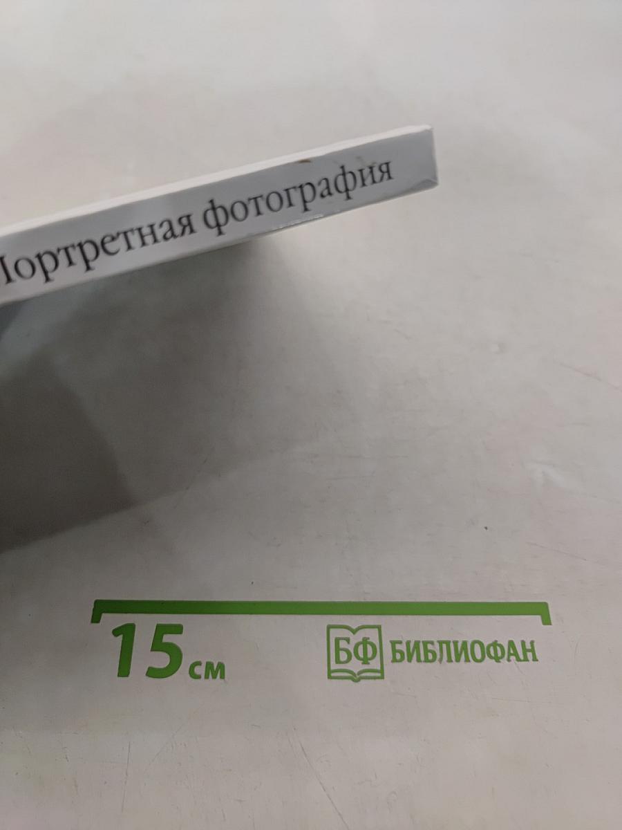Портретная фотография