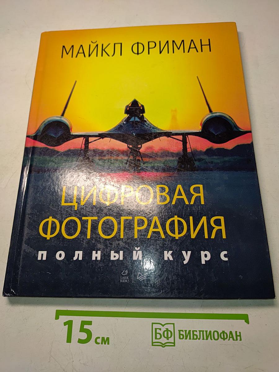 Цифровая фотография. Полный курс