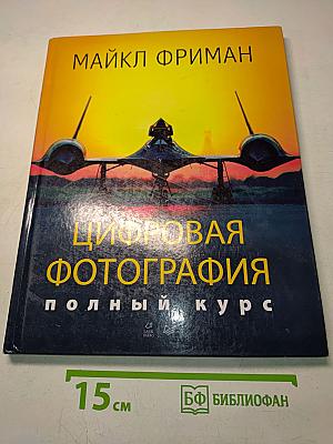 Цифровая фотография. Полный курс