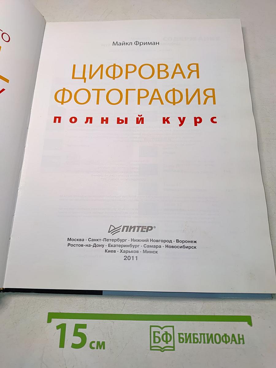Цифровая фотография. Полный курс