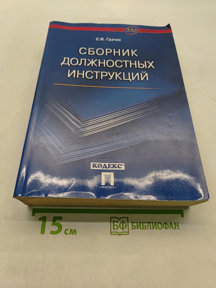 Сборник должностных инструкций