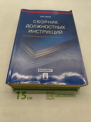 Сборник должностных инструкций