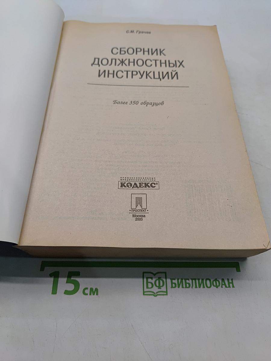 Сборник должностных инструкций