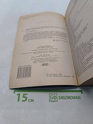 Сборник должностных инструкций