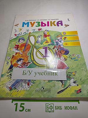 Музыка 1 класс. Учебник для общеобразовательных учреждений
