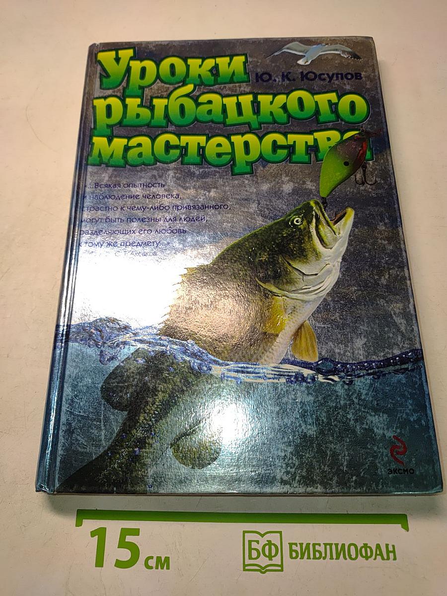 Уроки рыбацкого мастерства