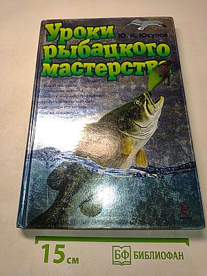 Уроки рыбацкого мастерства