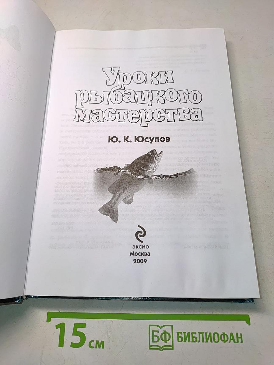 Уроки рыбацкого мастерства