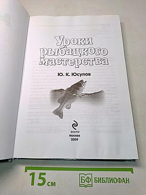 Уроки рыбацкого мастерства