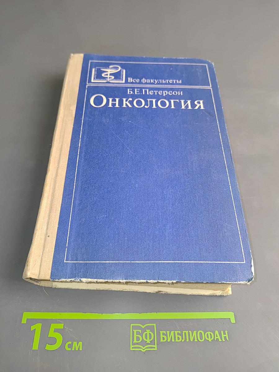 Онкология