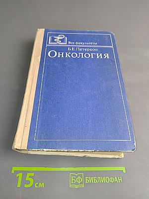 Онкология