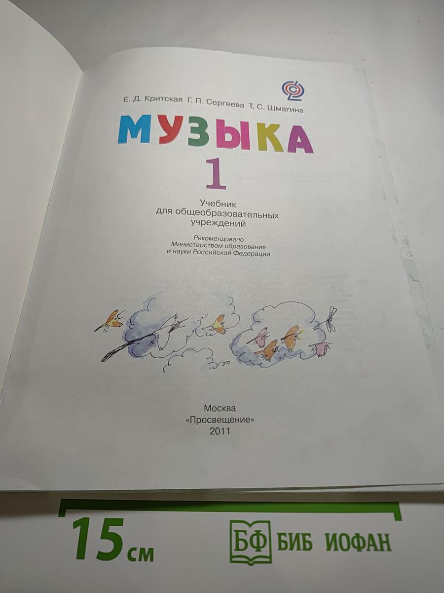Музыка 1 класс. Учебник для общеобразовательных учреждений