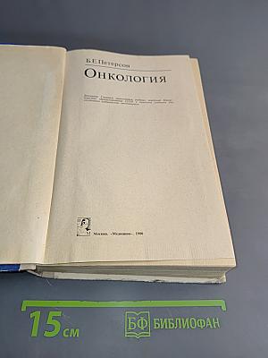 Онкология