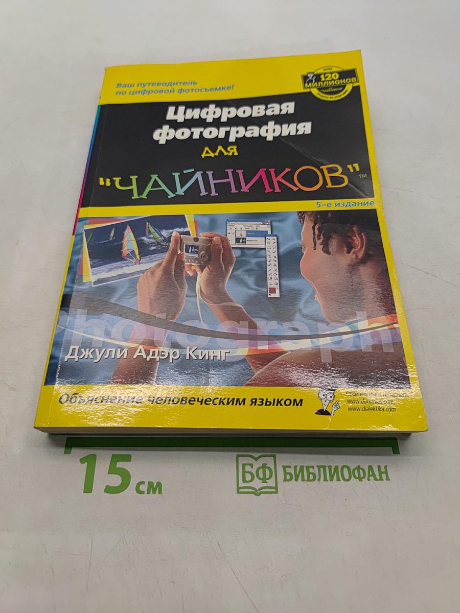 Цифровая фотография для "чайников"