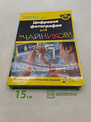 Цифровая фотография для "чайников"